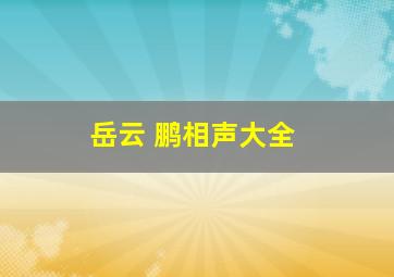 岳云 鹏相声大全